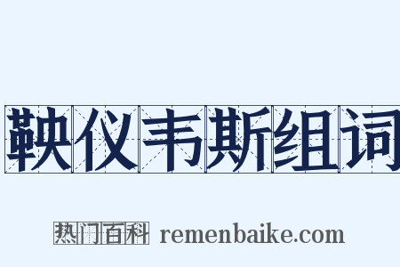 鞅仪韦斯组词是什么意思的图片